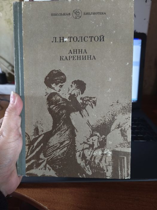Л.Н. Толстой. Анна Каренина