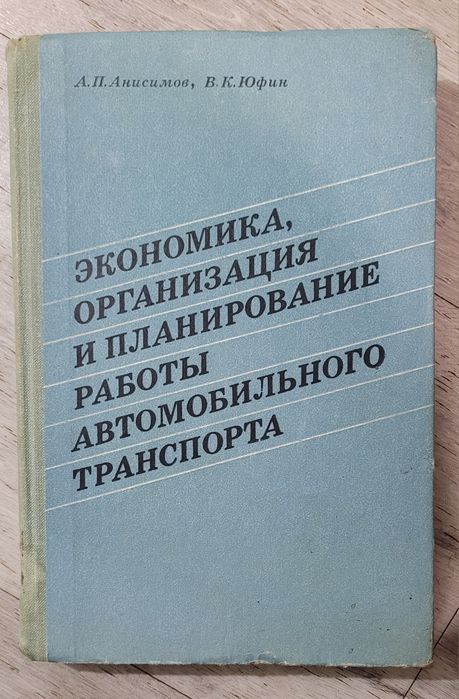 Экономика, организация и планирование работы автомобильного транспорта