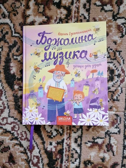 Василь Сухомлинський "Бджолина музика"