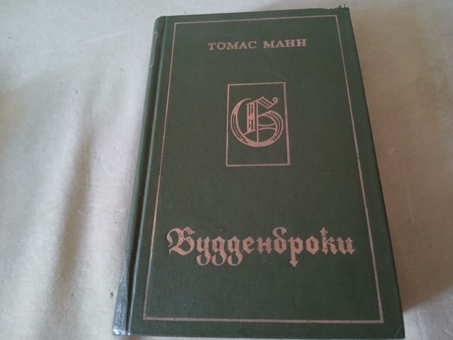 Будденброки. Томас Манн. Книга СССР новая, не читанная