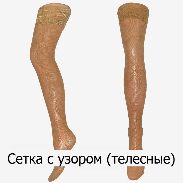 Чулки на силиконовой резинке - ITALY качество 20DEN (черный/телесный)