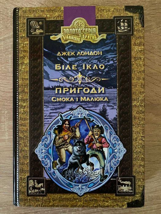 Джек Лондон - «Біле Ікло»