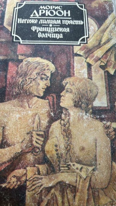 М. Дрюон. Негоже лилиям прясть; Французская волчица. 1992г.