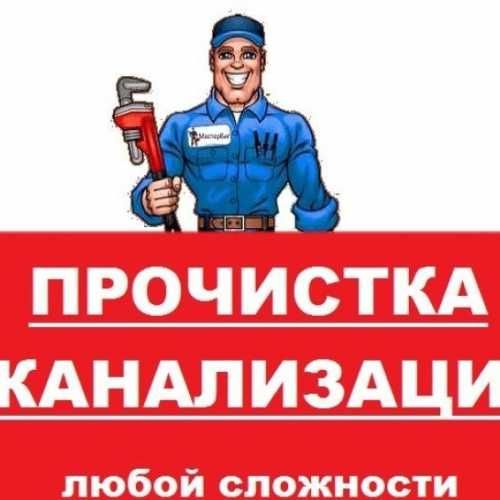 Прочистка канализации/устранение засоров - Харьков и обл Срочный выезд