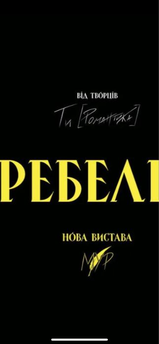 Квитки на концерт МУР Ребелія 5,6,06  балкон,партер Vip Київ