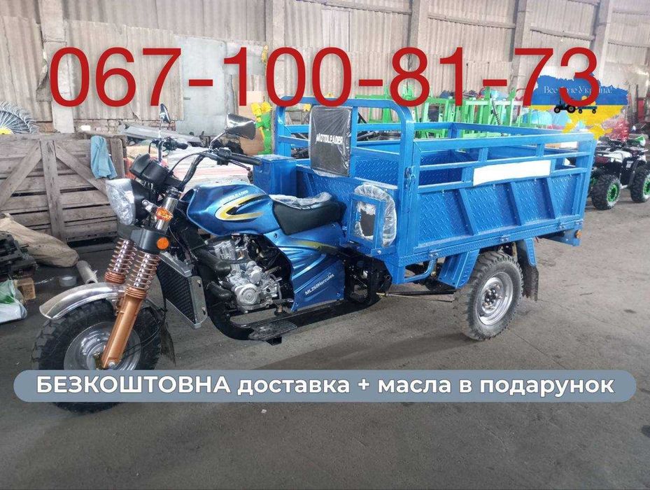 Грузовой мотоцикл  MOTOLEADER ML 250 HERCULES наша доставка
