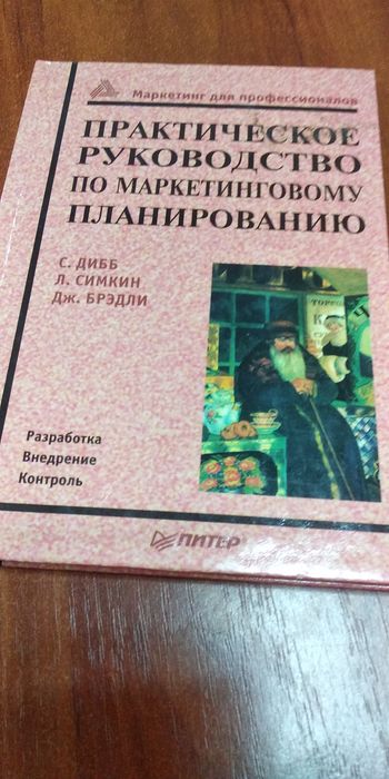 Д. Дибб. Практическое руководство по маркетинговому планированию