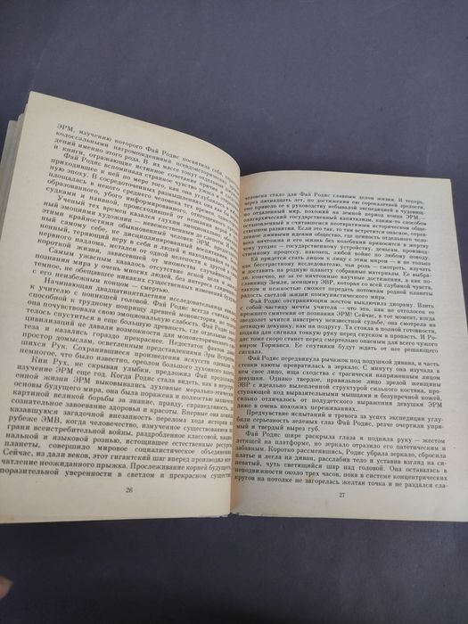 Иван Ефремов Час быка