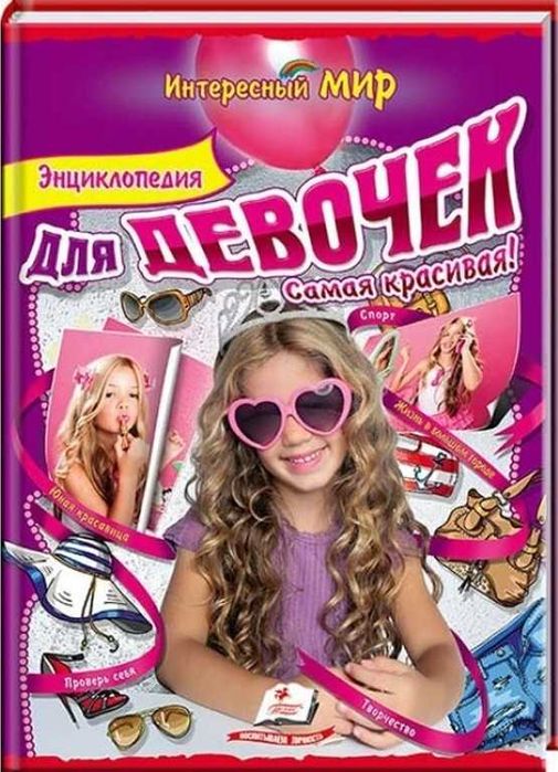 Энциклопедия для девочек. Самая красивая! (на русском) ТВЕРДА. НОВА