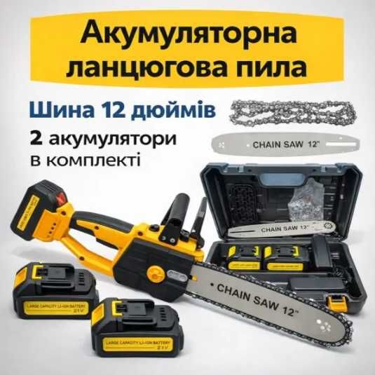 Акумуляторна ланцюгова пила 30 см  з двома акумуляторами та зарядкою