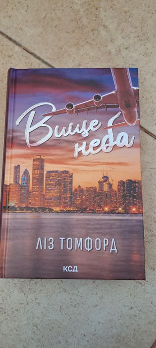 книга "Вище неба" Ліз Томфорд