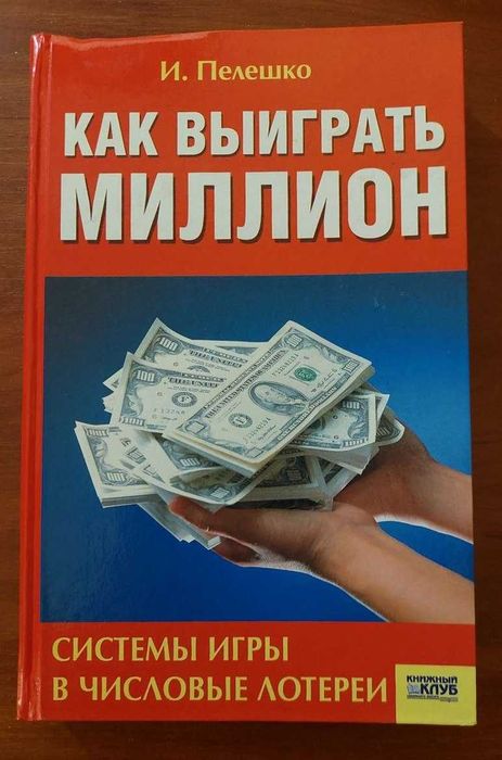 Книга Книжка "Как выиграть миллион"