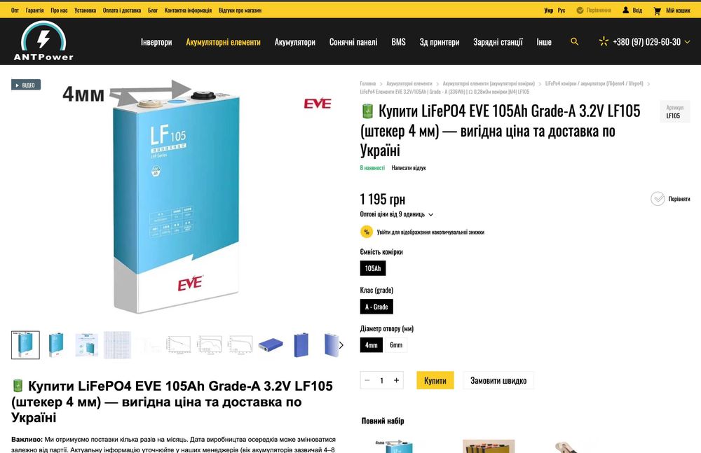 Ева / Eve LF105 Батарея 105Ah - LiFePO4 - 3.2 Вольт A-grade Лифепо