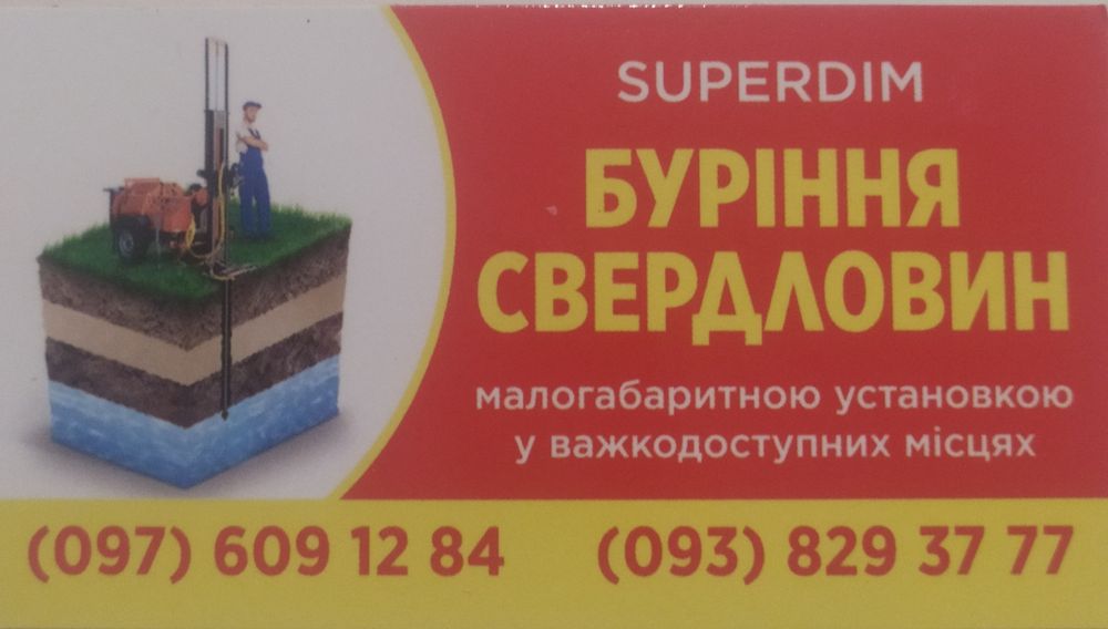 Буріння Свердловин-Скважин