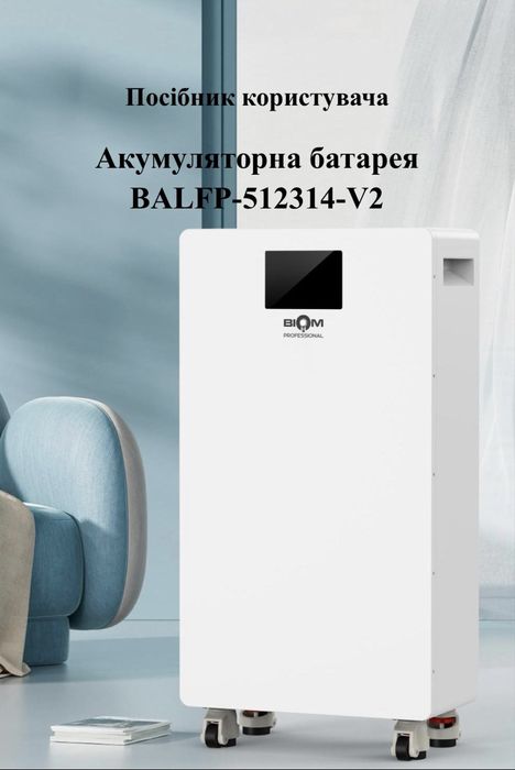 Акумуляторна батарея Biom Professional 48В (51.2В) BALFP-512314-V2 16кВтч