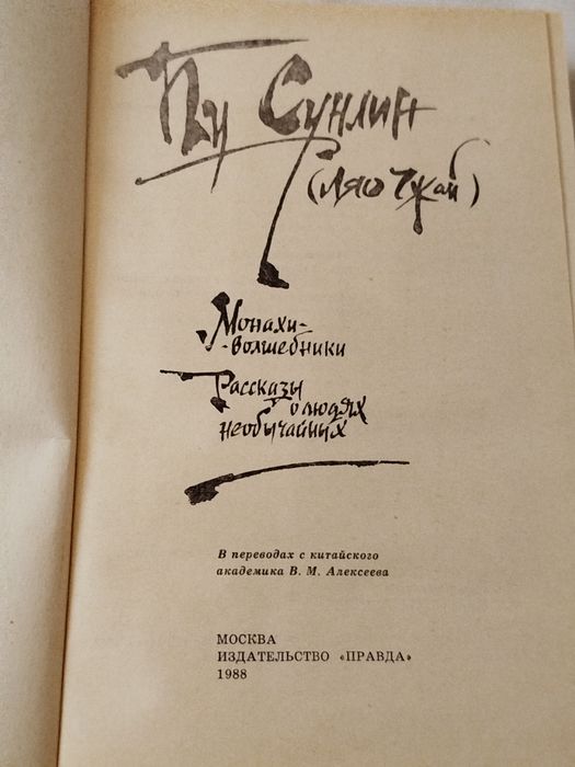 Пу Сунлин Монахи-волшебники. Рассказы о людях необычайных