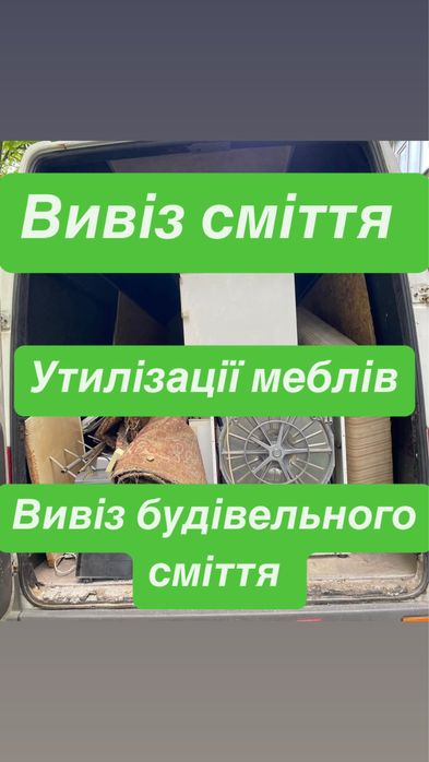 Вивіз сміття , Вивіз старих меблів диванів , Вивіз будівельного сміття