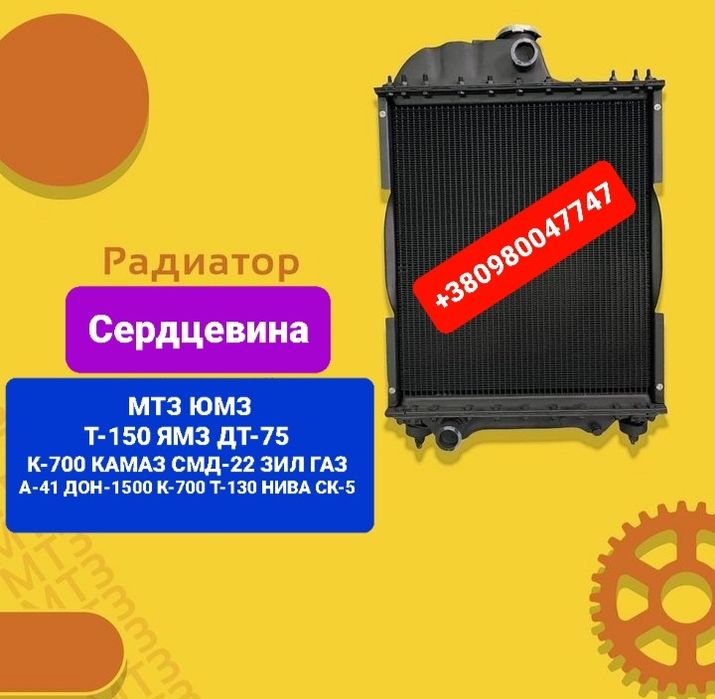 Запчасти Радиатор МТЗ ЮМЗ Т150 К700 КАМАЗ ЗИЛ ГАЗ ХТЗ А41 КРАЗ МАЗ А01