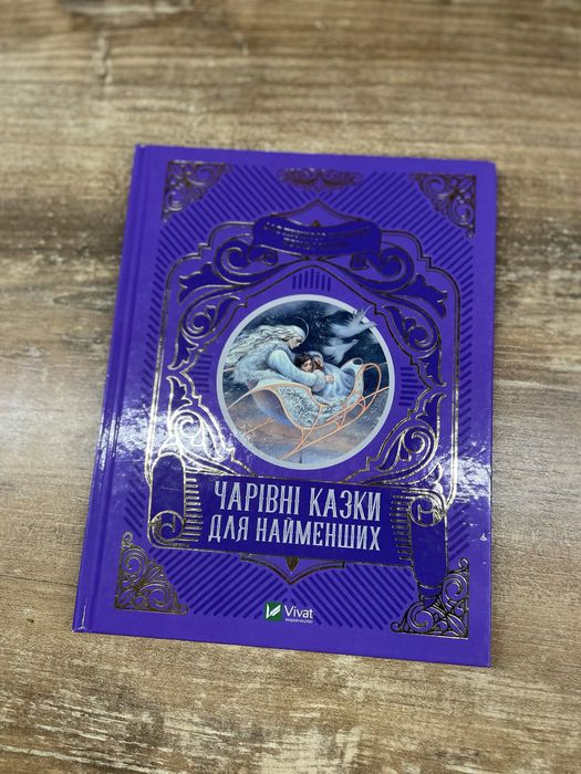 Чарівні казки для найменших
