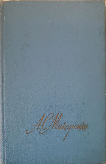 А.С. Макаренко. Три тома сочинения
