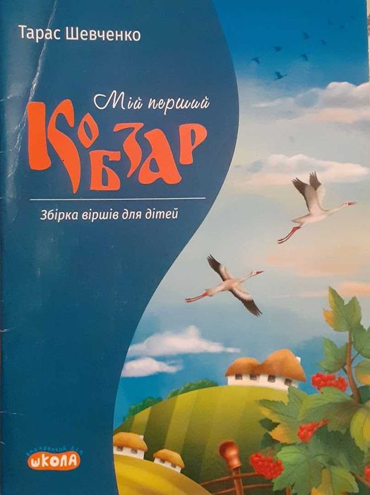Т. Шевченко. Мой первый Кобзар