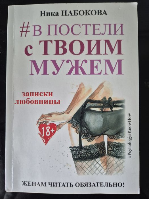 Книга В постели с твоим мужем