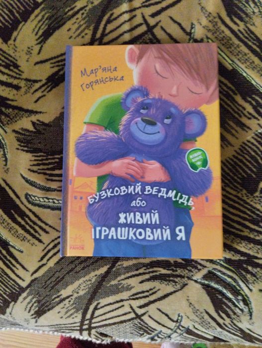 Бузковий ведмідь, або живий іграшковий я. Мар'яна Горянська