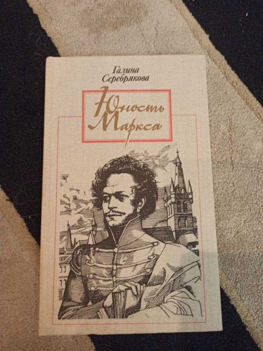 С. Серебрякова. Юность Маркса