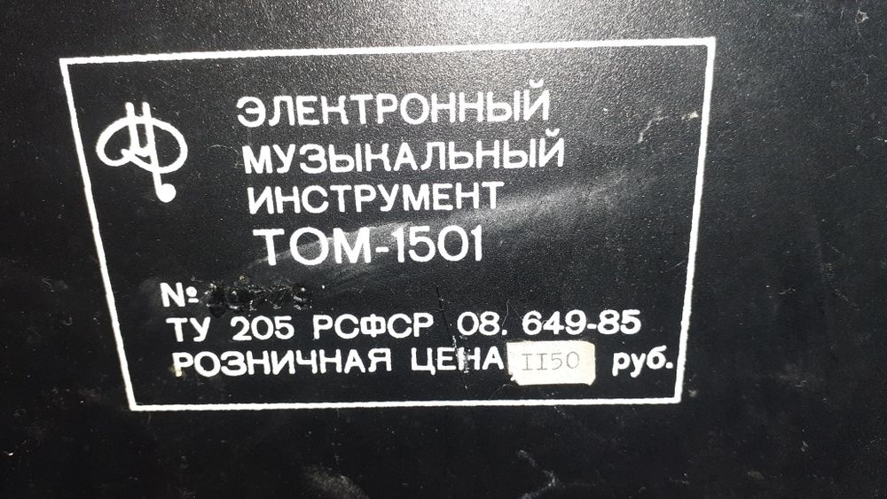 Радянський синтезатор ТОМ 1501