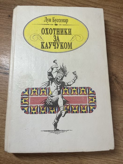 Л. Буссенар. Охотники за каучуком