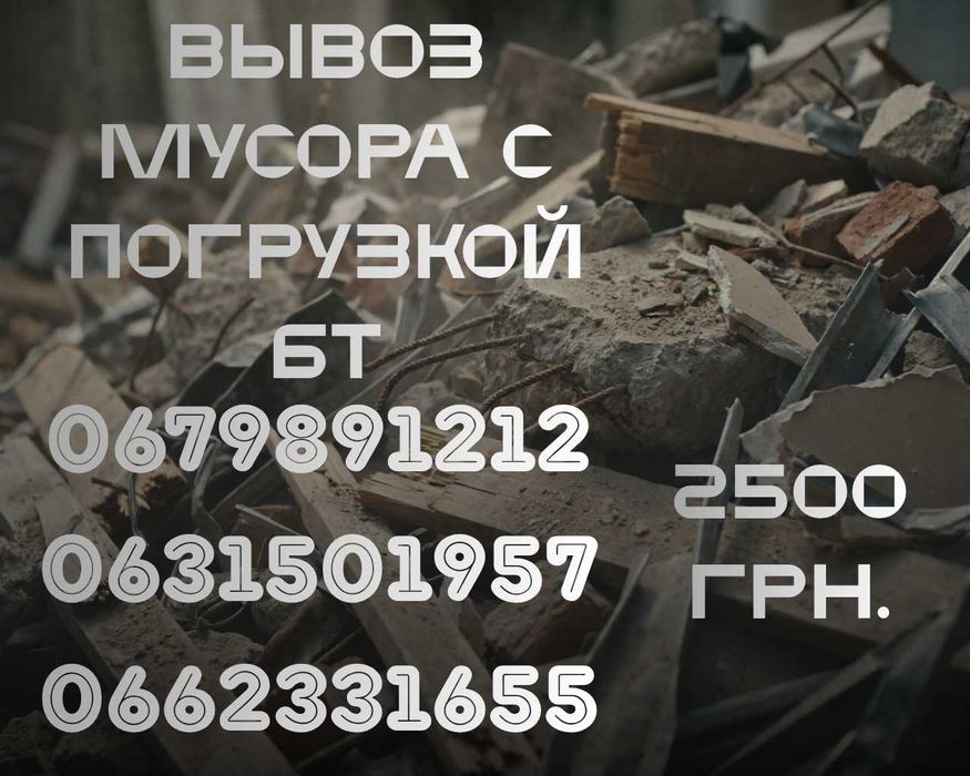 Вывоз мусора с погрузкой