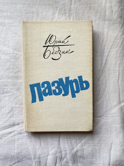 Ю. Бедзик. Лазурь