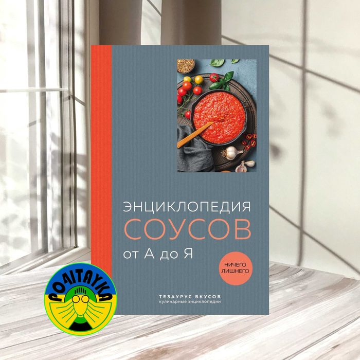 Энциклопедия соусов от А до Я