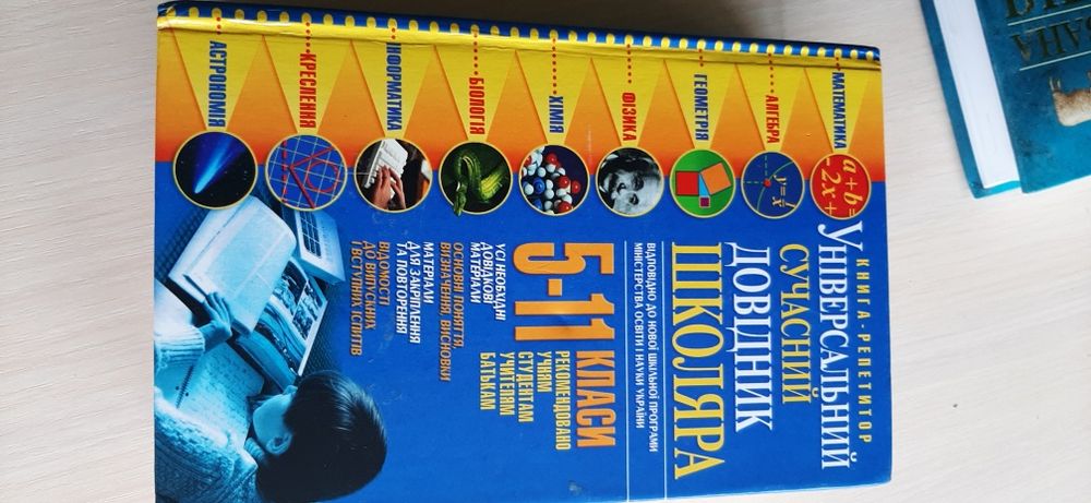 Довідник школяра,книга для школи