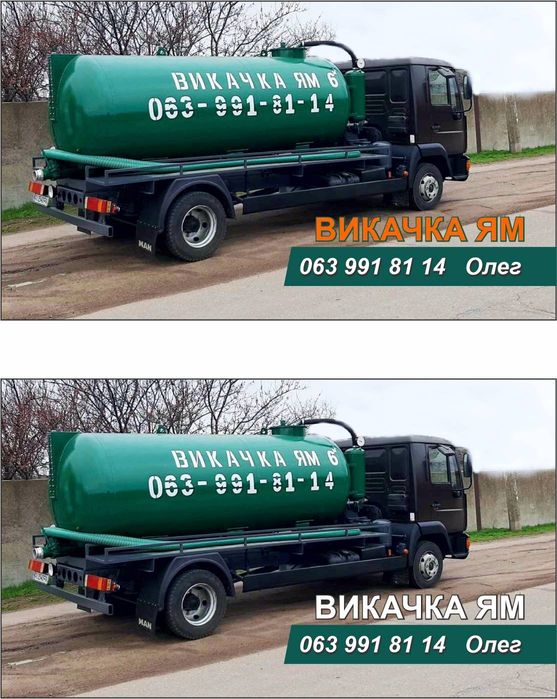 Выкачка выгребных ям септиков 4-6кубов