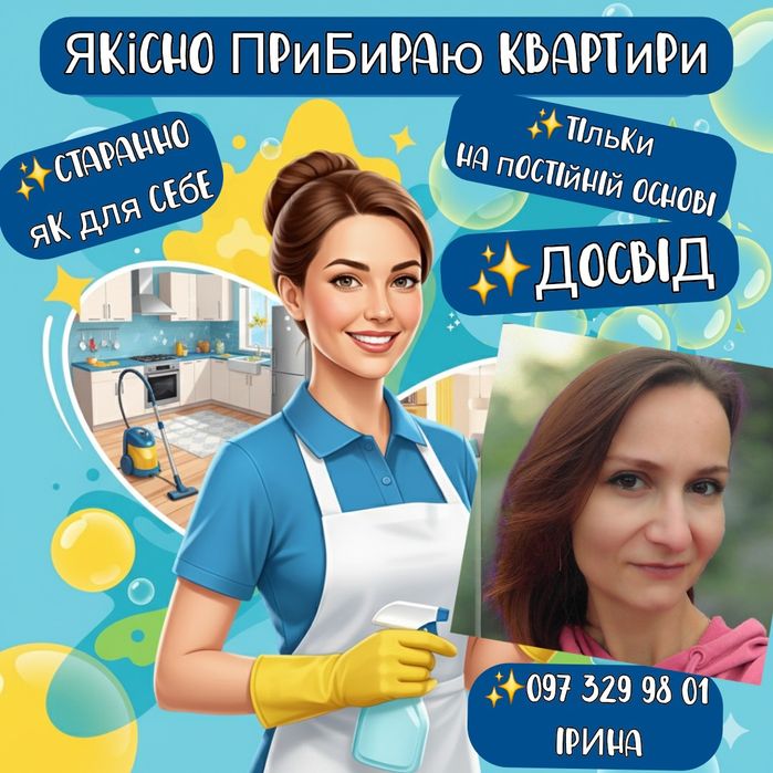 Прибираю квартири, домогосподарка, помічниця по дому