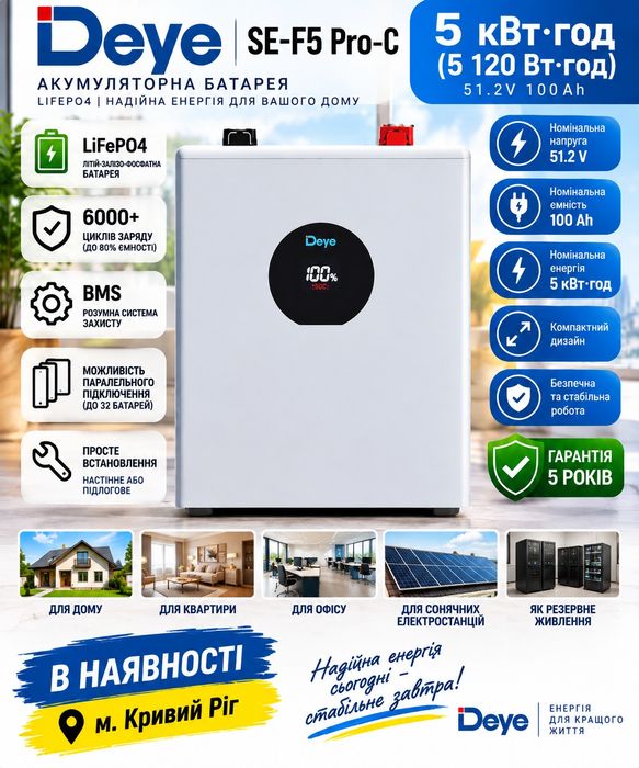 Акумуляторна батарея Deye SE-F5 Pro-C на 5 кВт·ч. АКБ Deye. Наявність м. Кривий Ріг.  Також маемо інші позиції. Дзвоніть.