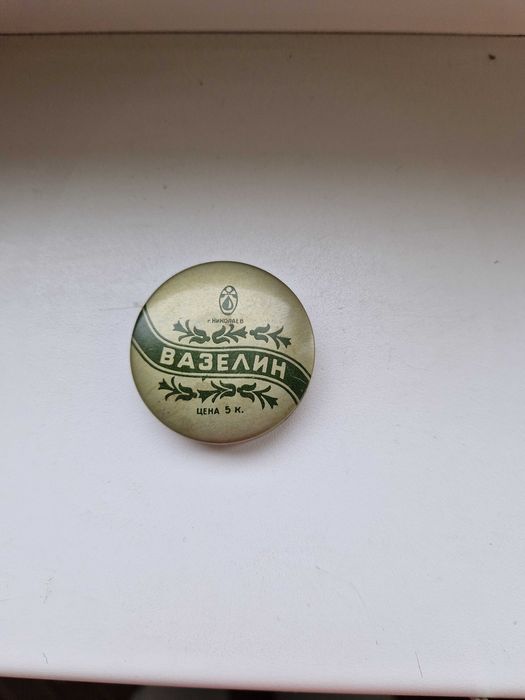 Вазилин советский