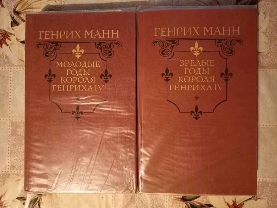Генрих Манн Зрелые годы короля Генриха Молодые годы короля Генриха