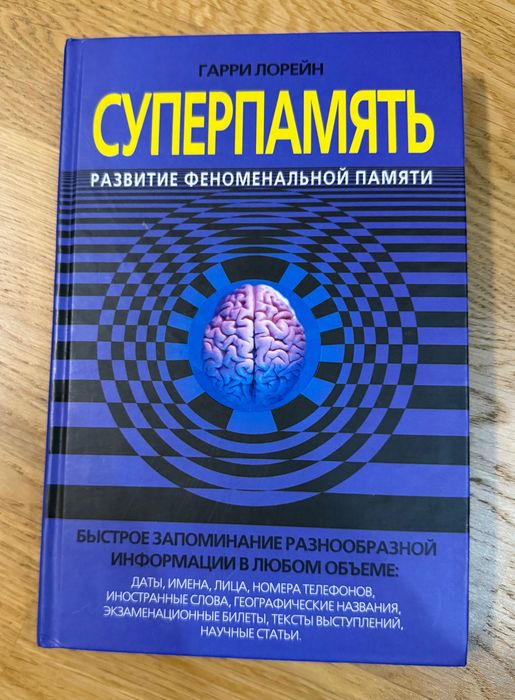 книга «Суперпамять. Развитие феноменальной памяти»