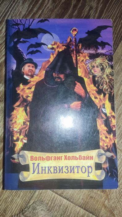 В. Хольбайн. Инквизитор