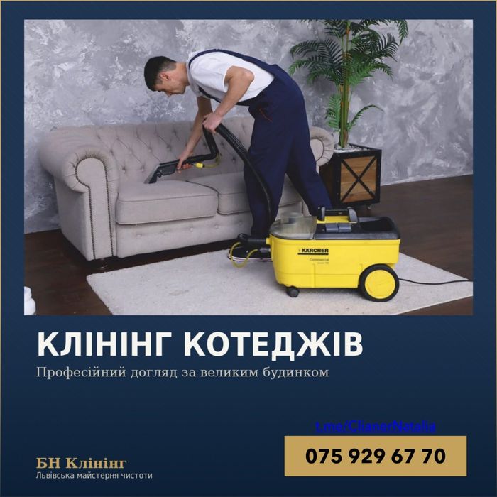 Професійне прибирання БН-Клінінг у Львові та області