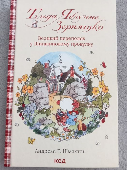 Книга Тільда Яблучне Зернятко. Великий переполох у Шипшиновому провулк