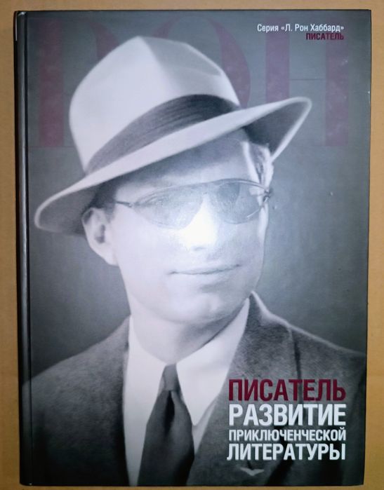 Книга серия Л.Рон Хаббард Писатель развитие приключенческой литературы