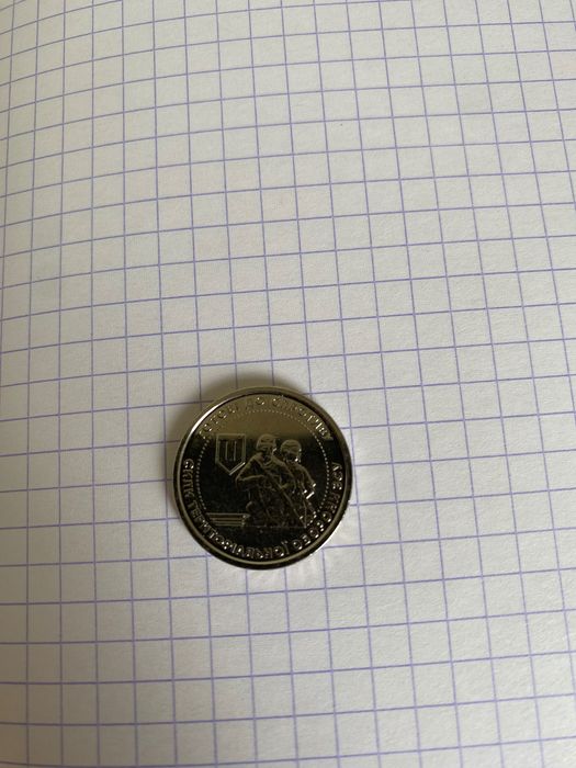 Колекційні 10 гривень копійка готові
до спротиву