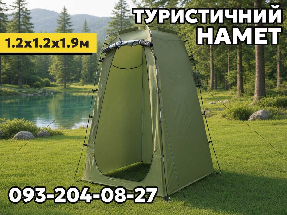 Палатка душева Туристична Душ палатка Намет для душу на пікнік Туристичний намет Каркасная палатка Палатка туалет Палатка раздевалка‼️1.2х1.9х1.2 м