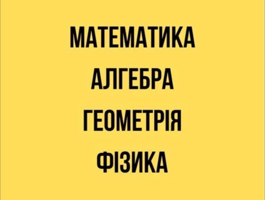 Репетитор з математики, фізики ОНЛАЙН заняття