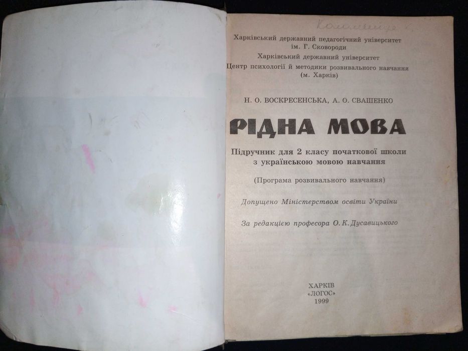 Підручник 1999 р. Рідна мова 2 кл. Воскресенська Н. О., Свашенко А. О.