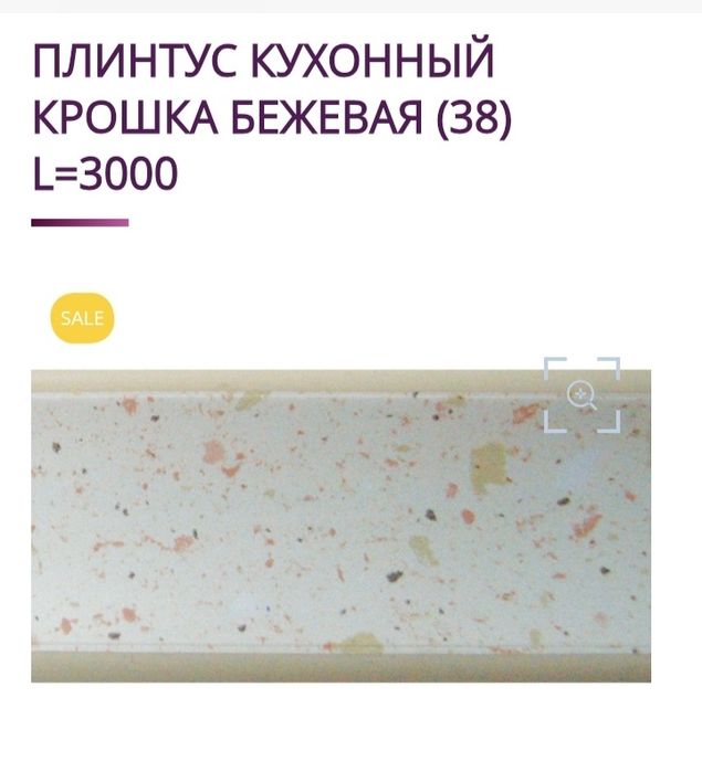 Плинтус кухонный.