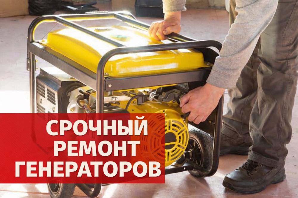 Срочный ремонт генераторов, обслуживание генератов,настройка